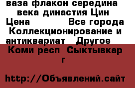 ваза-флакон середина 20 века династия Цин › Цена ­ 8 000 - Все города Коллекционирование и антиквариат » Другое   . Коми респ.,Сыктывкар г.